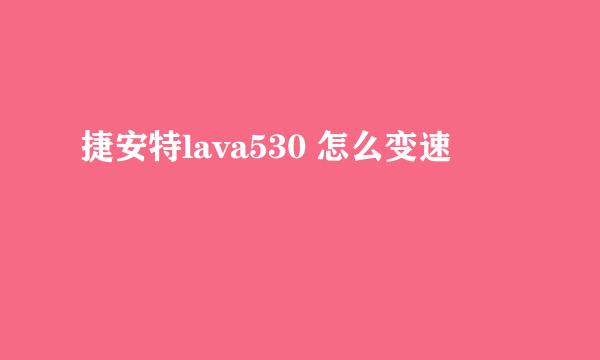 捷安特lava530 怎么变速