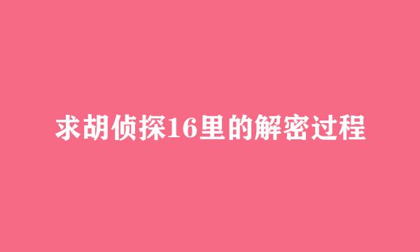 求胡侦探16里的解密过程