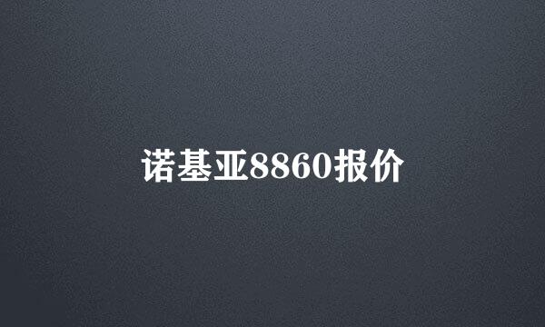 诺基亚8860报价