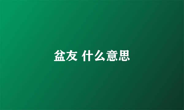 盆友 什么意思