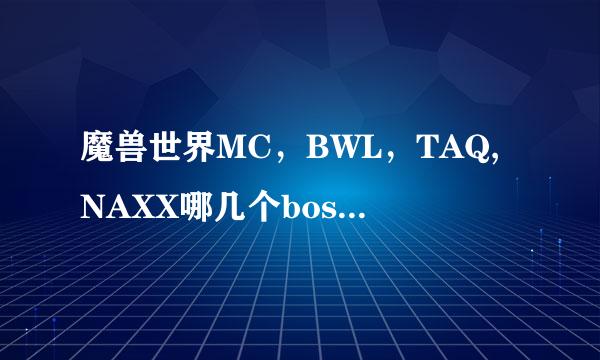 魔兽世界MC，BWL，TAQ,NAXX哪几个boss掉宠物