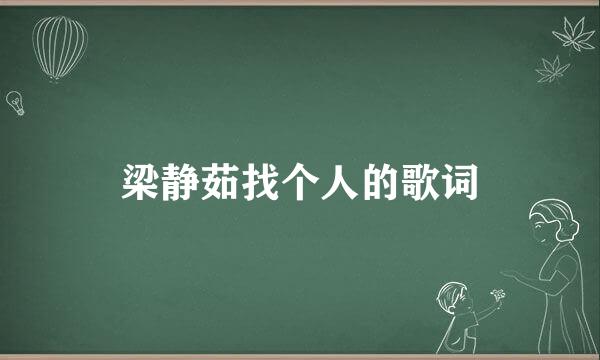 梁静茹找个人的歌词