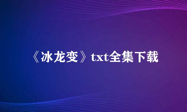 《冰龙变》txt全集下载