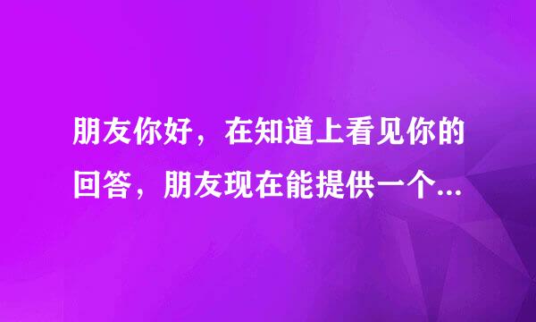 朋友你好，在知道上看见你的回答，朋友现在能提供一个演义三国的辅助么？