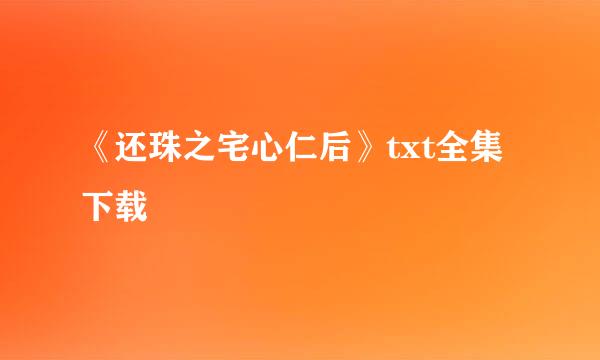 《还珠之宅心仁后》txt全集下载