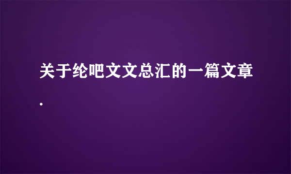 关于纶吧文文总汇的一篇文章.