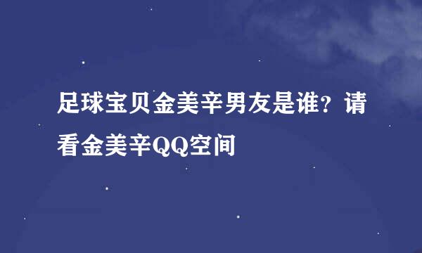 足球宝贝金美辛男友是谁？请看金美辛QQ空间