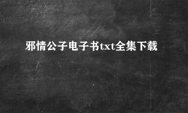 邪情公子电子书txt全集下载