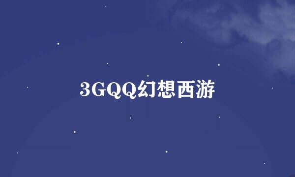 3GQQ幻想西游