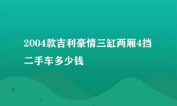 2004款吉利豪情三缸两厢4挡二手车多少钱