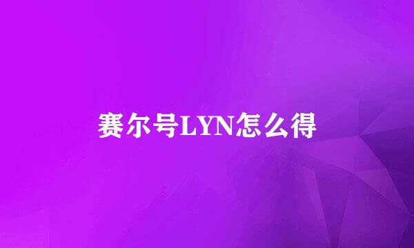 赛尔号LYN怎么得