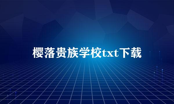 樱落贵族学校txt下载