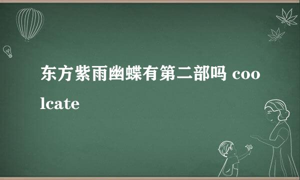 东方紫雨幽蝶有第二部吗 coolcate