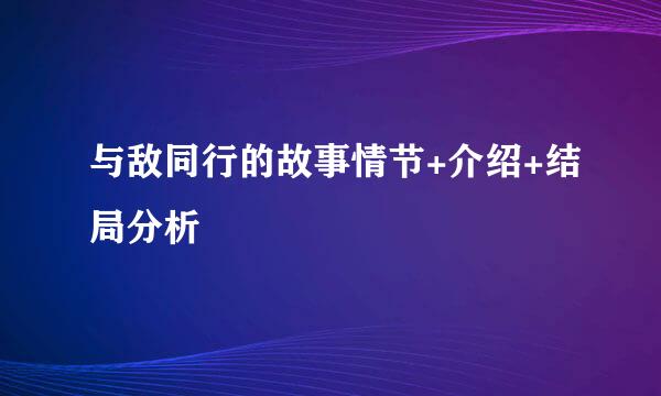 与敌同行的故事情节+介绍+结局分析