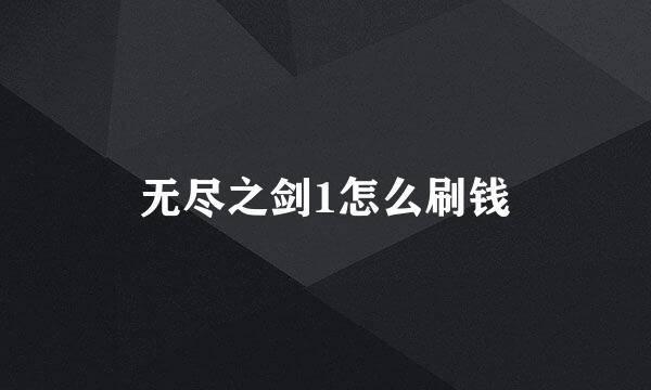 无尽之剑1怎么刷钱