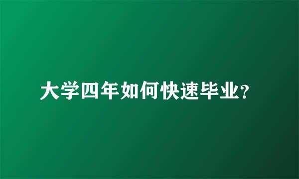 大学四年如何快速毕业？