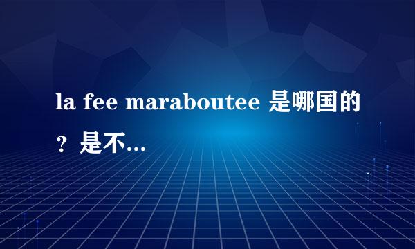 la fee maraboutee 是哪国的？是不是国内的仿名牌？