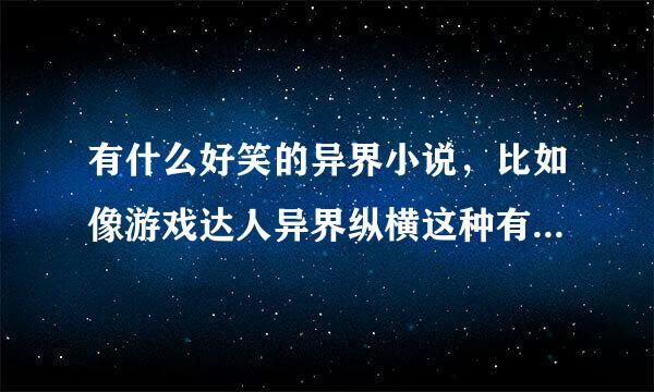 有什么好笑的异界小说，比如像游戏达人异界纵横这种有分实力等级又好笑的