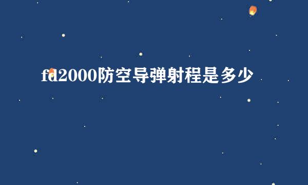 fd2000防空导弹射程是多少