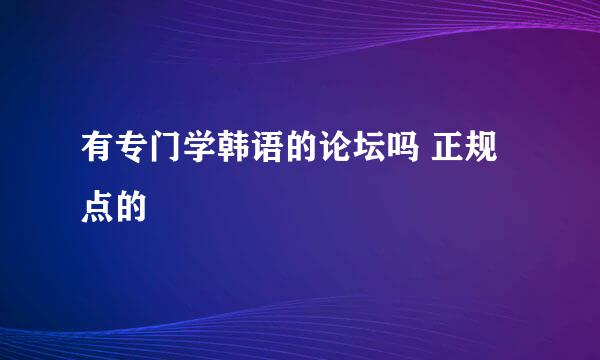 有专门学韩语的论坛吗 正规点的