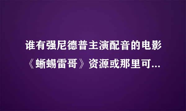 谁有强尼德普主演配音的电影《蜥蜴雷哥》资源或那里可以下载？