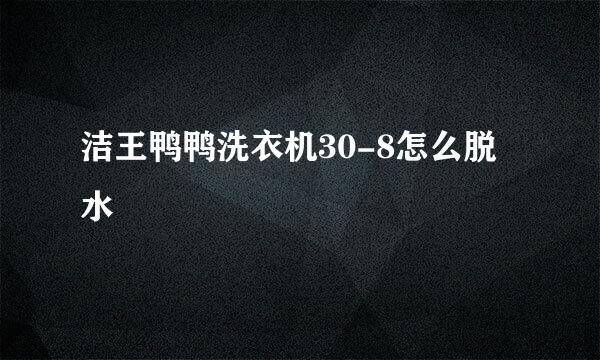 洁王鸭鸭洗衣机30-8怎么脱水