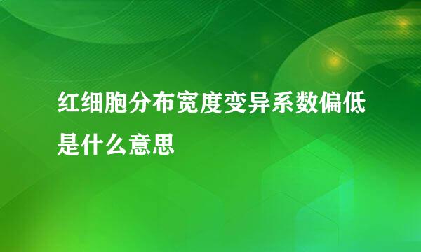 红细胞分布宽度变异系数偏低是什么意思