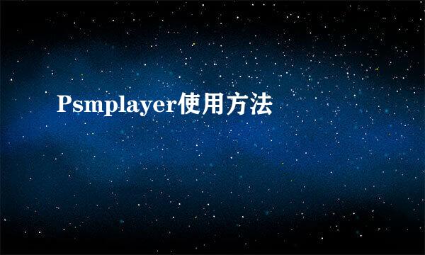 Psmplayer使用方法