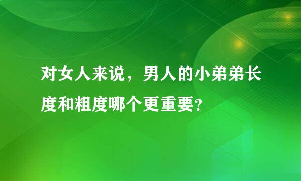 对女人来说，男人的小弟弟长度和粗度哪个更重要？