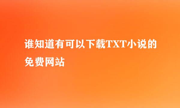 谁知道有可以下载TXT小说的免费网站