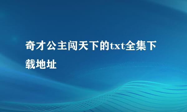 奇才公主闯天下的txt全集下载地址