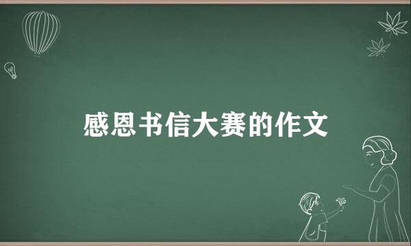 感恩书信大赛的作文