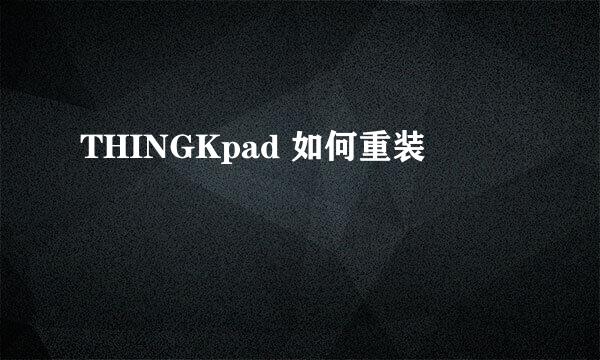 THINGKpad 如何重装