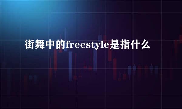 街舞中的freestyle是指什么