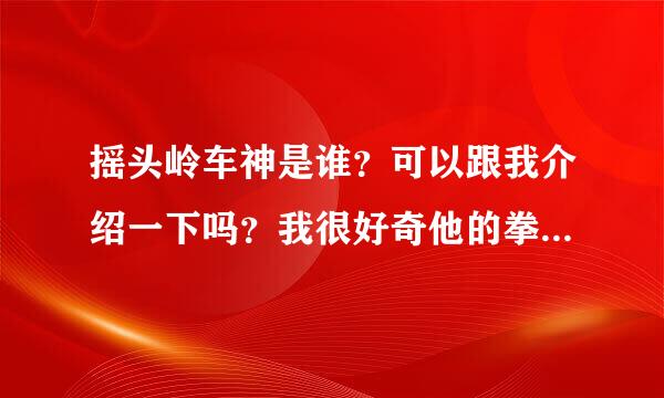 摇头岭车神是谁？可以跟我介绍一下吗？我很好奇他的拳皇97的程度到底达到什么境界了 跟黄毅啊辉辉啊那些人