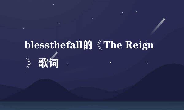 blessthefall的《The Reign》 歌词