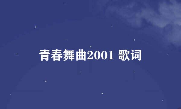 青春舞曲2001 歌词