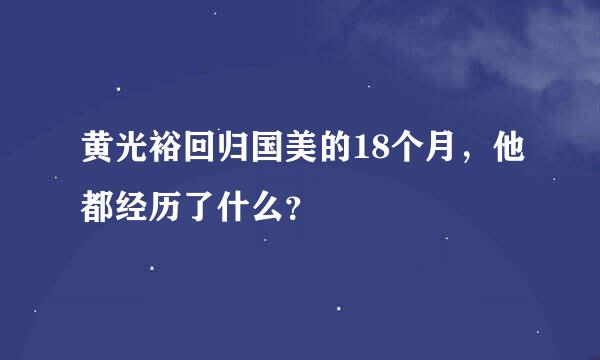 黄光裕回归国美的18个月，他都经历了什么？