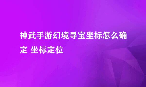 神武手游幻境寻宝坐标怎么确定 坐标定位