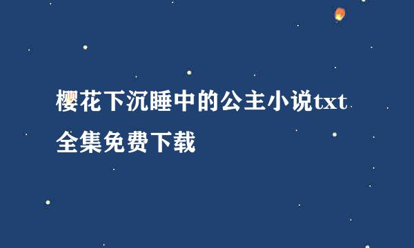 樱花下沉睡中的公主小说txt全集免费下载