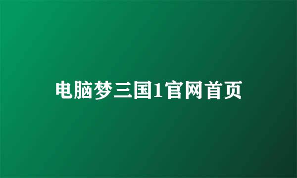 电脑梦三国1官网首页