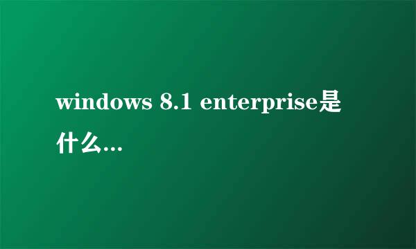 windows 8.1 enterprise是什么时候发布的