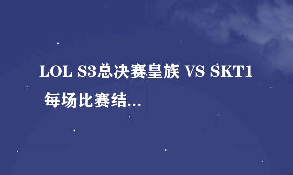 LOL S3总决赛皇族 VS SKT1 每场比赛结束后的背景音乐