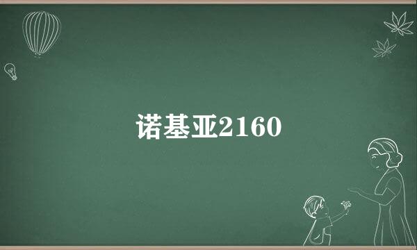 诺基亚2160