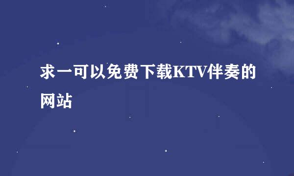 求一可以免费下载KTV伴奏的网站