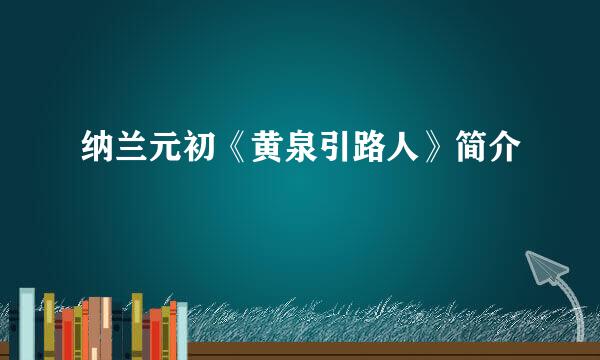 纳兰元初《黄泉引路人》简介