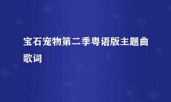 宝石宠物第二季粤语版主题曲歌词