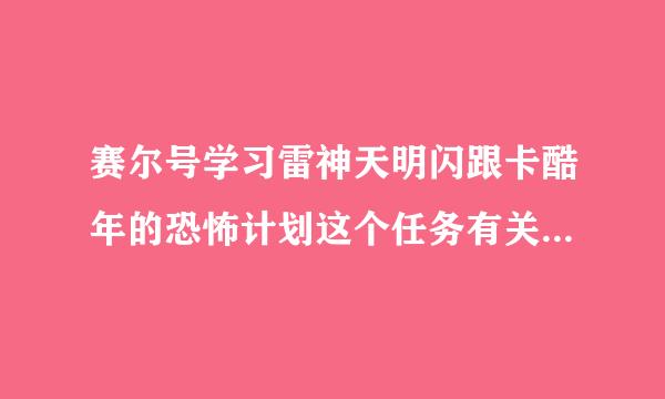 赛尔号学习雷神天明闪跟卡酷年的恐怖计划这个任务有关吗，如果有，怎样找这个任务？