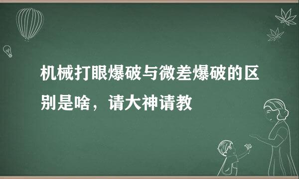 机械打眼爆破与微差爆破的区别是啥，请大神请教