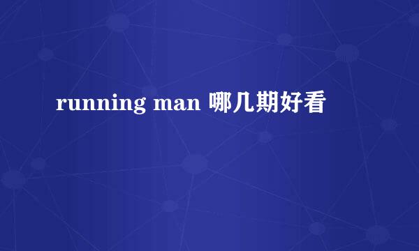 running man 哪几期好看